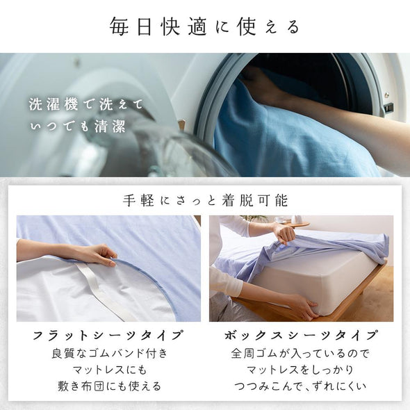 洗える　洗濯機　フラットシーツ　ボックスシーツ